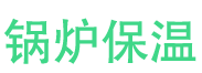 周口锅炉保温中心